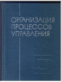 Организация процессов управления