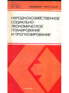Народнохозяйственное социально-экономическое планирование и прогнозирование