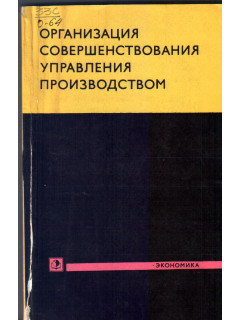 Организация совершенствования управления производством