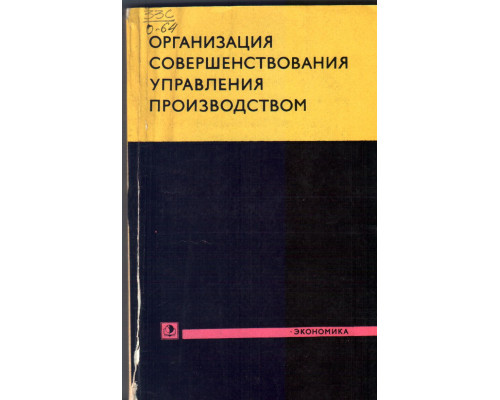 Организация совершенствования управления производством