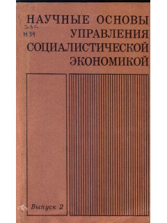 Научные основы управления социалистической экономикой