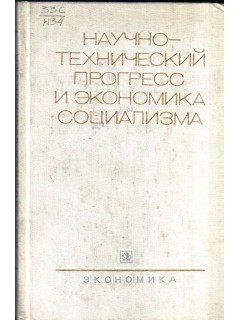 Научно-технический прогресс и экономика социализма
