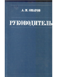 Руководитель