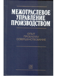 Межотраслевое управление производством
