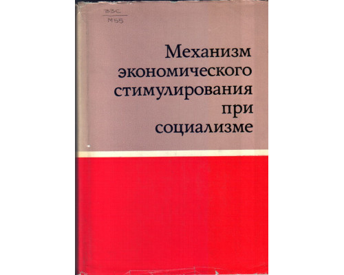 Механизм экономического стимулирования при социализме