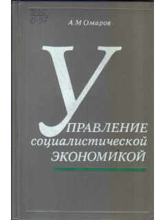 Управление социалистической экономикой