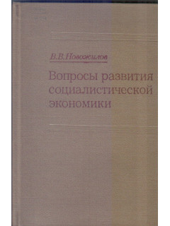 Вопросы развития социалистической экономики