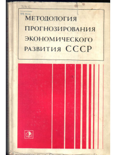 Методология прогнозирования экономического развития СССР