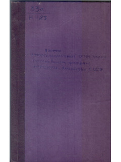 Нормы амортизационных отчислений по основным фондам народного хозяйства СССР