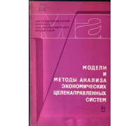 Модели и методы анализа экономических целенаправленных систем