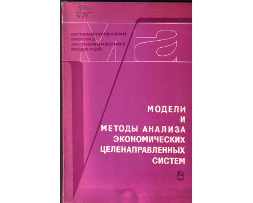 Модели и методы анализа экономических целенаправленных систем