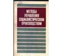 Методы управления социалистическим производством