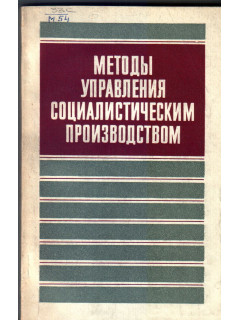 Методы управления социалистическим производством