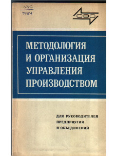 Методология и организация управления производством.
