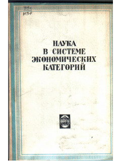 Наука в системе экономических категорий