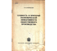 Сущность и критерий экономической эффективности общественного производства