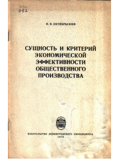 Сущность и критерий экономической эффективности общественного производства