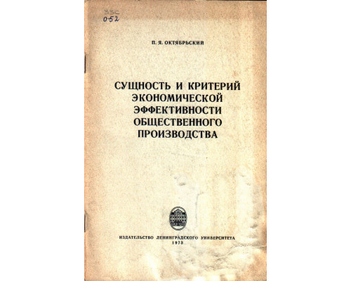 Сущность и критерий экономической эффективности общественного производства