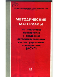 Методические материалы по подготовке предприятия к внедрению автоматизированных систем управления предприятием (АСУП)