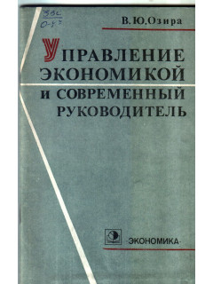 Управление экономикой и современный руководитель