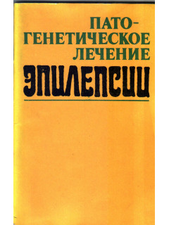 Патогенетическое лечение эпилепсии
