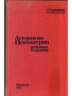 Лекции по психиатрии детского возраста
