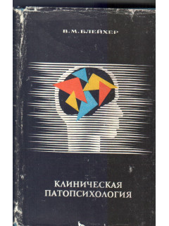 Клиническая патопсихология