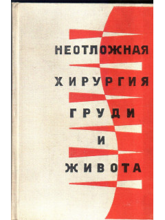 Неотложная хирургия груди и живота. Краткое руководство для практических врачей.