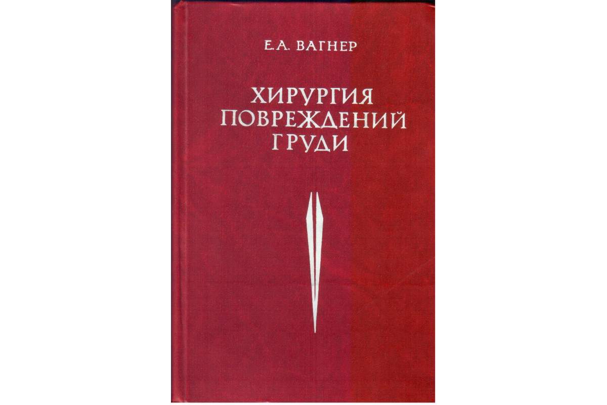 Книга Хирургия повреждений груди (Вагнер Е. А.) 1981 г. Артикул: 11134278  купить