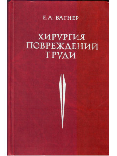 Хирургия повреждений груди