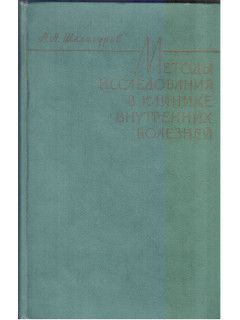 Методы исследования в клинике внутренних болезней