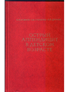 Острый Аппендицит в детском возрасте