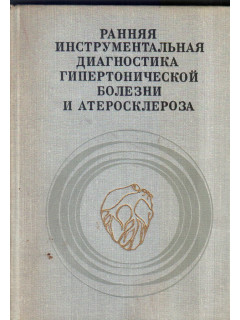 Ранняя инструментальная диагностика гипертонической болезни и атеросклероза