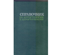 Справочник по курортологии и курортотерапии