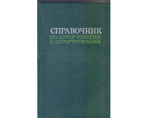 Справочник по курортологии и курортотерапии