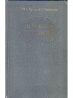 Лечебное питание