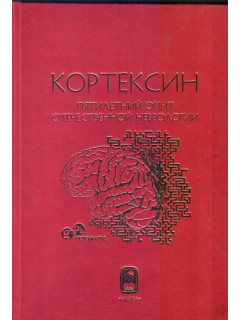 Кортексин. Пятилетний опыт отечественной неврологии