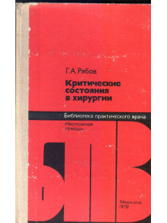 Критические состояния в хирургии. Неотложная помощь