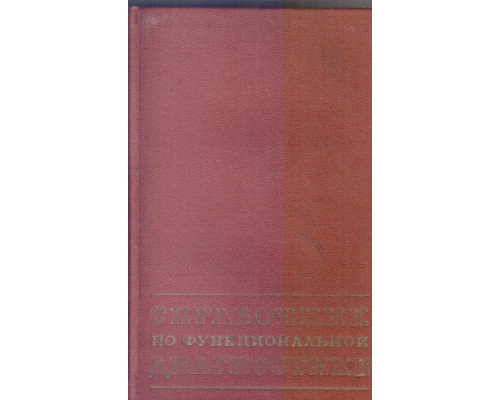Справочник функциональной диагностики