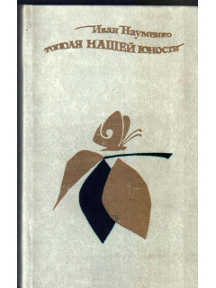 Тополя нашей юности. (Рассказы и повести)