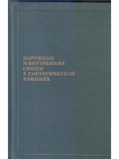Наружные и внутренние свищи в хирургической клинике.