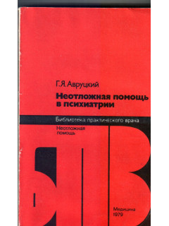 Неотложная помощь в психиатрии