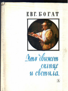 Что движет солнце и светила: Любовь в письмах выдающихся людей