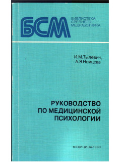 Руководство по медицинской психологии