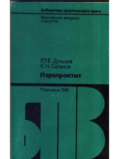 Парапроктит