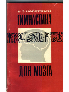 Гимнастика для мозга