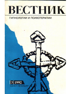 Вестник гипнологии и психотерапии №3. Главный редактор Буль П.И,