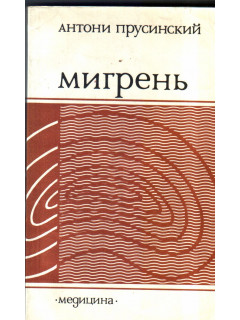 Мигрень