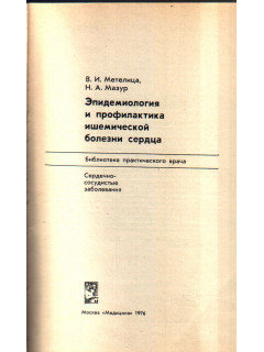 Эпидемиология и профилактика ишемической болезни сердца