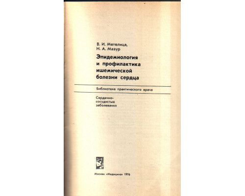 Эпидемиология и профилактика ишемической болезни сердца